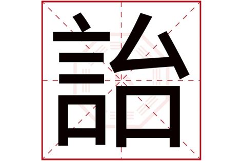 慈字五行